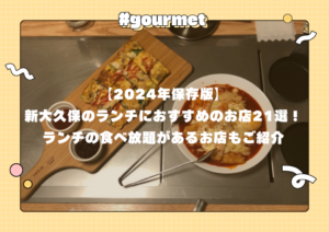 新大久保のランチにおすすめのお店21選！ランチの食べ放題があるお店もご紹介