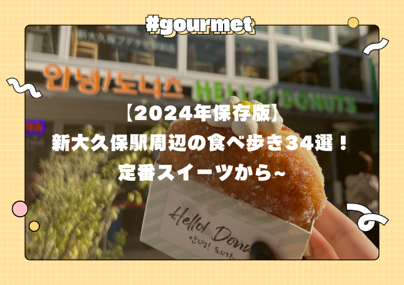 【2024年保存版】新大久保駅周辺の食べ歩き34選！定番スイーツから~