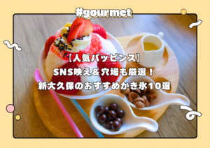 【人気パッピンス】新大久保のおすすめかき氷10選！SNS映え＆穴場も厳選！