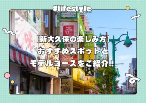 【最新版】新大久保の楽しみ方を徹底解説！1日満喫できるモデルコースもご紹介