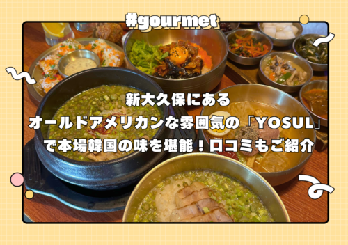新大久保にあるオールドアメリカンな雰囲気の「YOSUL」で本場韓国の味を堪能！口コミもご紹介【PR】