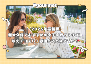 【2025年最新版】新大久保でおすすめの女子向けランチ9選｜映え・コスパ・雰囲気でハズさない！