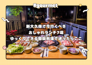 新大久保で今行くべきおしゃれランチ7選｜ゆっくりできる韓国料理で迷ったらここ