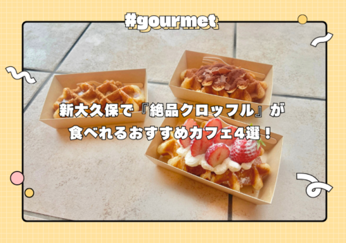 新大久保でクロッフルがいただけるおすすめカフェ4選！