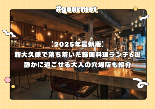 【2025年最新版】新大久保で落ち着いた韓国料理ランチ6選｜静かに過ごせる大人の穴場店も紹介