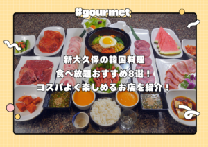 新大久保の韓国料理食べ放題おすすめ8選！コスパよく楽しめるお店を紹介！