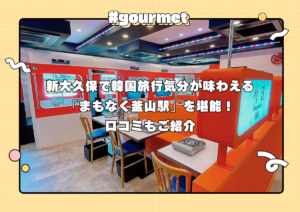 新大久保で韓国旅行気分が味わえる「まもなく釜山駅」を堪能！口コミもご紹介