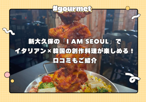 新大久保の「I AM  SEOUL」でイタリアン×韓国の創作料理が楽しめる！口コミもご紹介【PR】