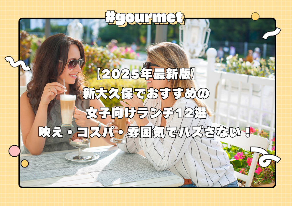 【2025年最新版】新大久保でおすすめの女子向けランチ12選|映え・コスパ・雰囲気でハズさない!