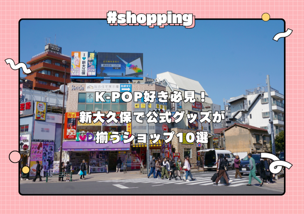 K-POP好き必見！新大久保で韓国アイドルのグッズが買えるショップ10選