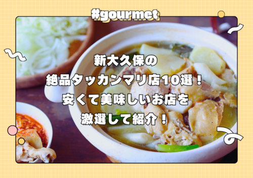 新大久保の絶品タッカンマリ店10選！安くて美味しいお店を激選して紹介！