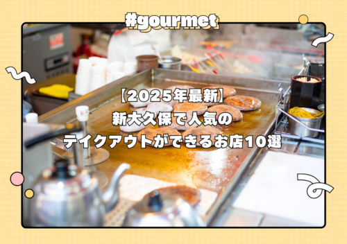 【2025年最新】新大久保で人気のテイクアウトができるお店10選