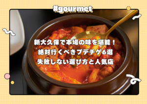 新大久保で本場の味を堪能！絶対行くべきプデチゲ6選｜失敗しない選び方と人気店
