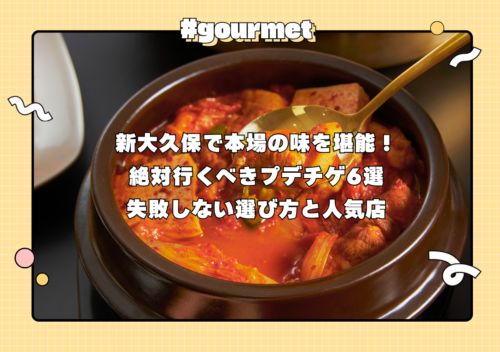 新大久保で本場の味を堪能！絶対行くべきプデチゲ6選｜失敗しない選び方と人気店
