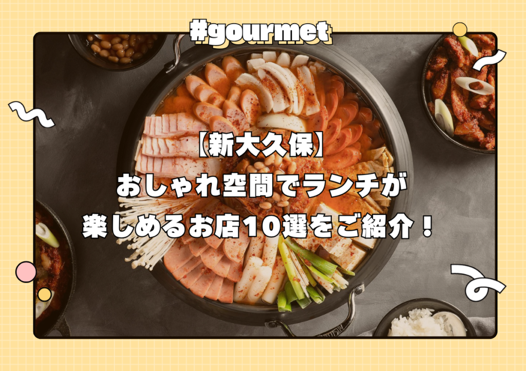 【新大久保】おしゃれ空間でランチが楽しめるお店10選をご紹介!