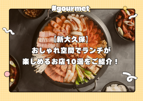 【新大久保】おしゃれ空間でランチが楽しめるお店10選をご紹介！