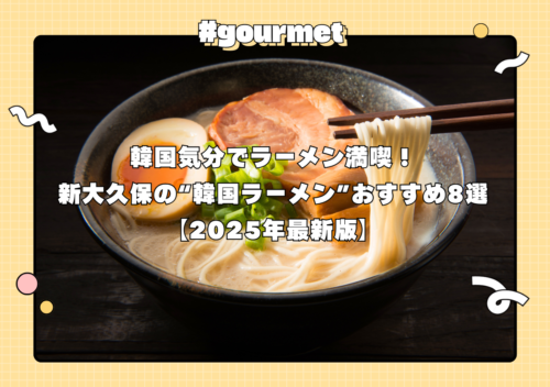 【2025年最新版】韓国気分でラーメン満喫！新大久保でいただける韓国ラーメンおすすめ8選