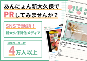 『あんにょん新大久保』で、『あなたの魅力』をもっと多くの人に知ってもらいませんか？