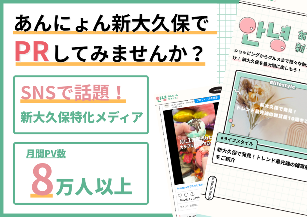 『あんにょん新大久保』で、『あなたの魅力』をもっと多くの人に知ってもらいませんか?