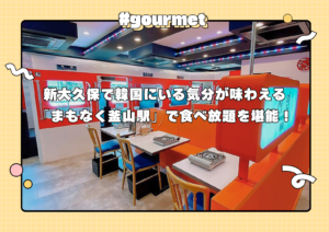 新大久保で韓国にいる気分が味わえる「まもなく釜山駅」で食べ放題を堪能！