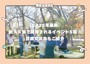 【2025年最新】新大久保で開催されるイベント5選！日韓交流会もご紹介