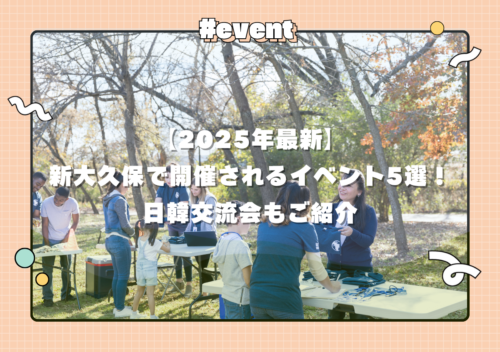 【2025年最新】新大久保で開催されるイベント5選！日韓交流会もご紹介