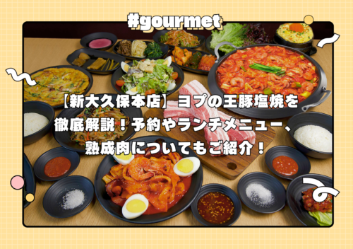 【新大久保本店】ヨプの王豚塩焼を徹底解説！予約やランチメニュー、熟成肉についてもご紹介！