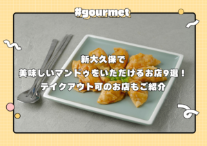 新大久保で美味しいマンドゥをいただけるお店9選！テイクアウト可のお店もご紹介