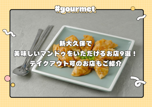 新大久保で美味しいマンドゥをいただけるお店9選！テイクアウト可のお店もご紹介