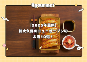 【2025年最新】新大久保のニューオープンのお店10選！