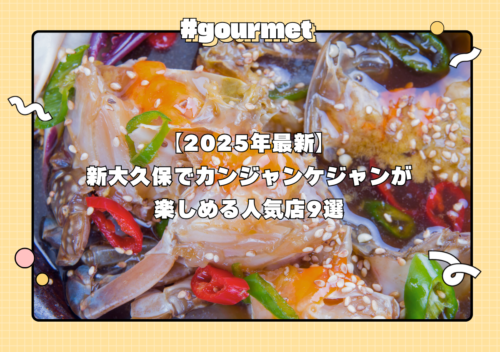 【2025年最新】新大久保でカンジャンケジャンが楽しめる人気店9選