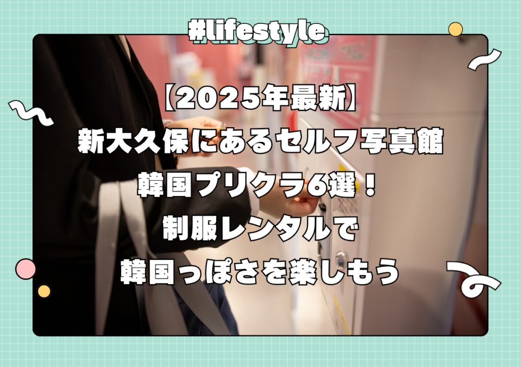 【2025年最新】新大久保にあるセルフ写真館・韓国プリクラ6選!制服レンタルで韓国っぽさを楽しもう
