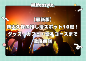 【最新版】新大久保の推し活スポット10選！グッズ・カフェ・巡礼コースまで徹底解説