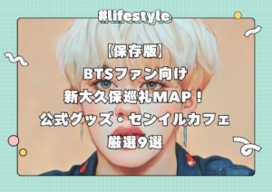 【保存版】BTSファン向け新大久保巡礼MAP！公式グッズ・センイルカフェ厳選9選