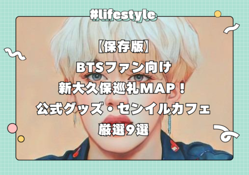 【保存版】BTSファン向け新大久保巡礼MAP！公式グッズ・センイルカフェ厳選9選