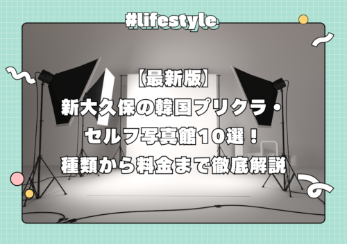 【最新版】新大久保の韓国プリクラ・セルフ写真館10選！種類から料金まで徹底解説